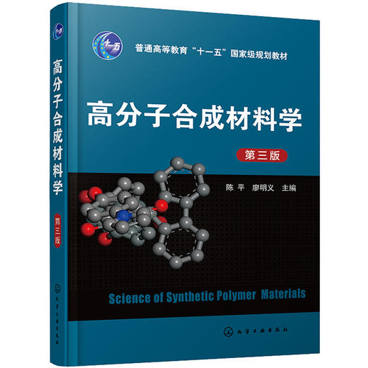 高分子合成材料学(第三版)(陈平) 商品图0