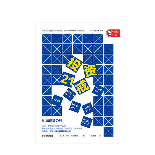 投资21戒 本斯坦 著  金融投资 银行螺丝钉、闲来一坐s话投资推荐 中信出版社图书 正版书籍 商品图2