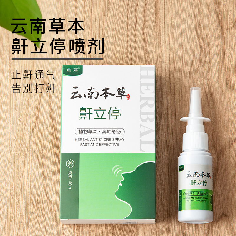 草本植物萃取 疏通鼻腔 安全温和止鼾不刺激 云南本草鼾立停喷剂