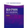 高分子材料加工与成型实验(第二版)(陈厚) 商品缩略图0