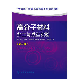 高分子材料加工与成型实验(第二版)(陈厚)