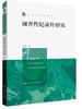 调查性纪录片研究（新闻传播学文库）莫常红 人大出版社 商品缩略图0