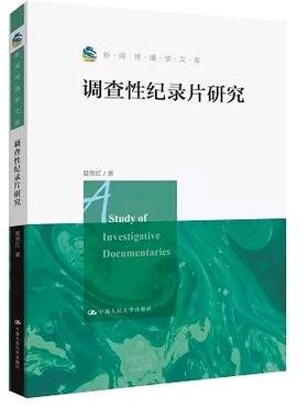 调查性纪录片研究（新闻传播学文库）莫常红 人大出版社