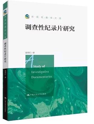 调查性纪录片研究（新闻传播学文库）莫常红 人大出版社 商品图0