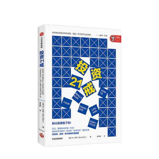 投资21戒 本斯坦 著  金融投资 银行螺丝钉、闲来一坐s话投资推荐 中信出版社图书 正版书籍 商品图1
