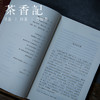 茶香记 《香火：闽南文化札记》  文化随笔 安溪 闽南文化 乡愁 精神原乡 商品缩略图1