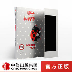 五感游戏魔法书 镜子转转转 申晶援 著  中信出版社图书 正版书籍