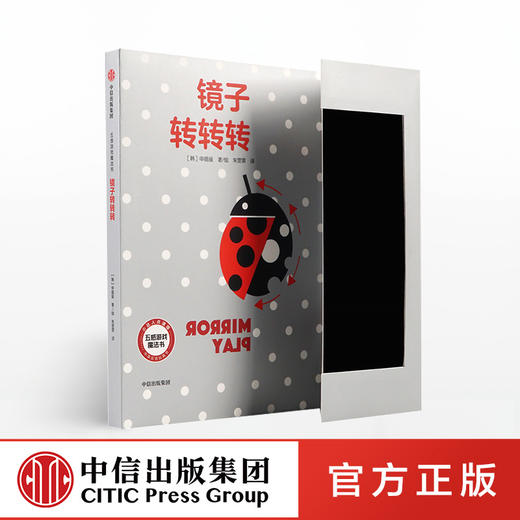 五感游戏魔法书 镜子转转转 申晶援 著  中信出版社图书 正版书籍 商品图0
