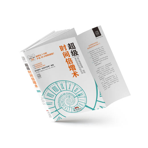 超级时间倍增术：怎样把1小时花出10小时的效果 商品图2
