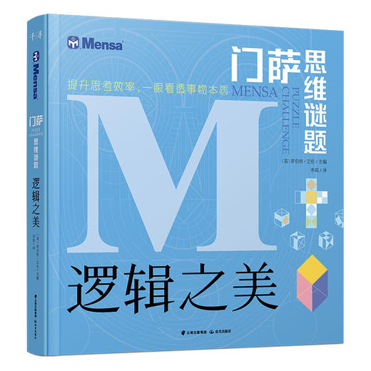 《门萨思维谜题：逻辑之美》国际高智商俱乐部门萨官方出品，提升思考效率，一眼看透事物本质！【图书】 商品图0