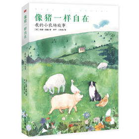 像猪一样自在：我的小农场故事