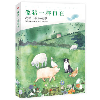 像猪一样自在：我的小农场故事 商品图0
