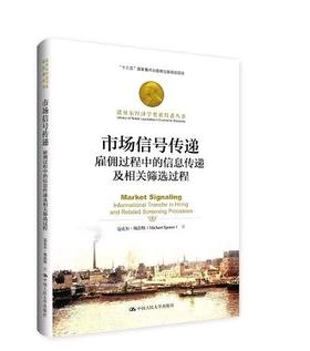 市场信号传递：雇佣过程中的信息传递及相关筛选过程（诺贝尔经济学奖获得者丛书）迈克尔·斯彭斯 人大出版社