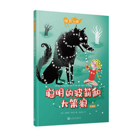 波莉和狼：聪明的波莉和大笨狼 小红帽 经典童话 童话改编  3000076
