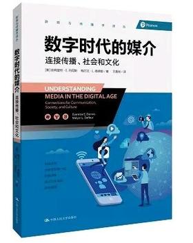 数字时代的媒介（新闻与传播学译丛）【美】埃弗里特·E.丹尼斯 梅尔文·L.德弗 人大出版社