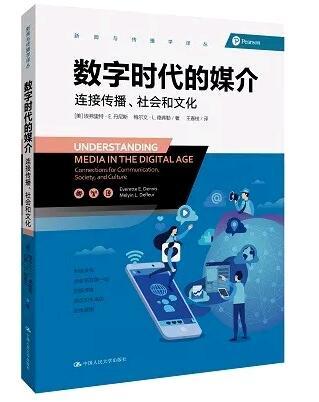 数字时代的媒介（新闻与传播学译丛）【美】埃弗里特·E.丹尼斯 梅尔文·L.德弗 人大出版社 商品图0