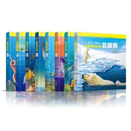 我爱海洋生物（全套共8册） 商品图0