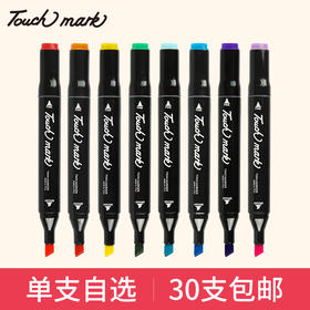 Touchmark三代双头单支油性酒精单只自选马克笔满30支包邮送笔袋