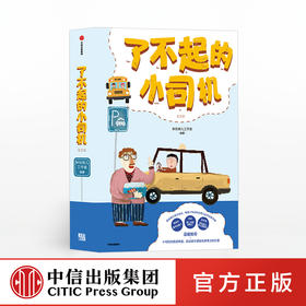 【0-6岁 包邮】了不起的小司机 全三册 林怡 著  家教育儿 绘本 中信出版社童书 正版书籍