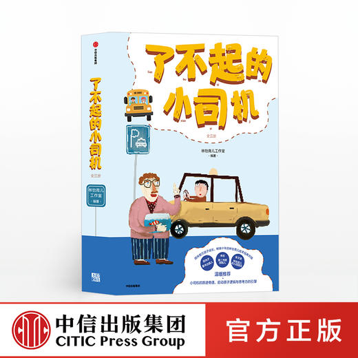 【0-6岁 包邮】了不起的小司机 全三册 林怡 著  家教育儿 绘本 中信出版社童书 正版书籍 商品图0