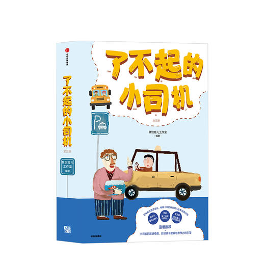 【0-6岁 包邮】了不起的小司机 全三册 林怡 著  家教育儿 绘本 中信出版社童书 正版书籍 商品图1