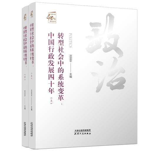 转型社会中的系统变革：中国行政发展四十年（全2册） 商品图0
