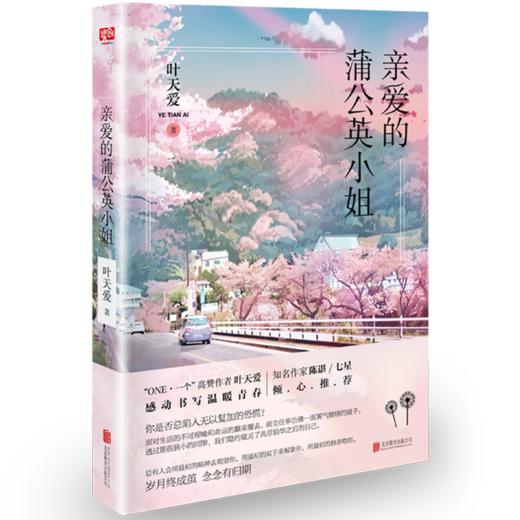 亲爱的蒲公英小姐 商品图0