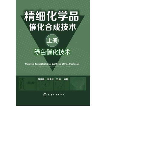 精细化学品催化合成技术（上册，绿色催化技术） 商品图0