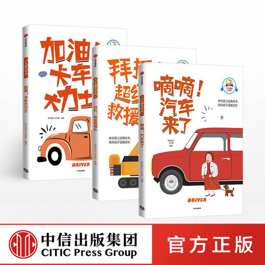 【0-6岁 包邮】了不起的小司机 全三册 林怡 著  家教育儿 绘本 中信出版社童书 正版书籍 商品图2