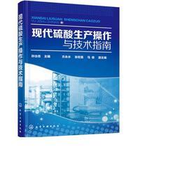 现代硫酸生产操作与技术指南