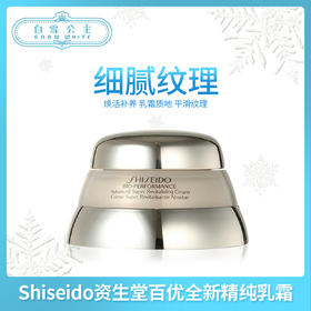 Shiseido资生堂百优全新精纯乳霜50ml(103207)