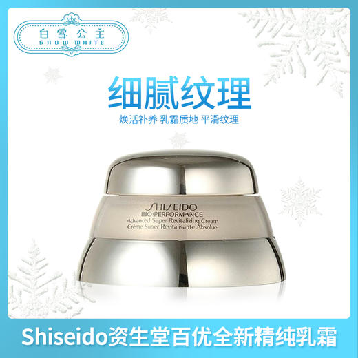 Shiseido资生堂百优全新精纯乳霜50ml(103207) 商品图0