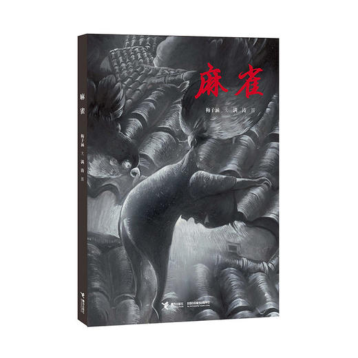 麻雀 2015年布拉迪斯拉发国际插画双年展 商品图0