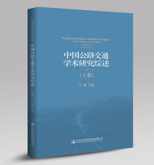 中国公路交通学术研究综述（上卷）ISBN 978-7-114-13279-7 商品图0