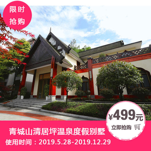 青城山清居坪温泉度假别墅 商品图0