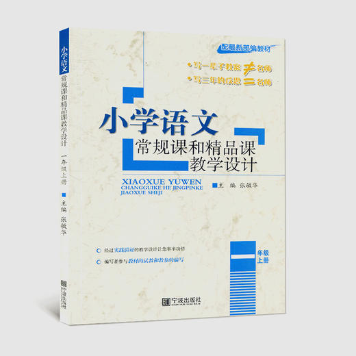 小学语文常规课和精品课教学设计一年级上册人教版RJ教师用书 商品图0