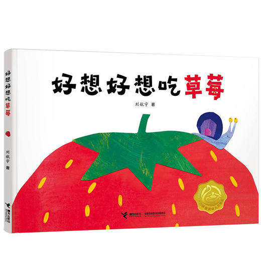 娃娃龙原创图画书 好想好想吃草莓 创意剪纸图画书 商品图0