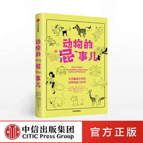 动物的“屁”事儿 [美]尼克·卡鲁索 [英]达尼·拉巴奥蒂著 中信出版社图书 正版书籍
