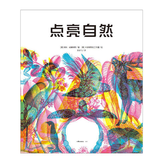 【现货包邮】点亮自然  中信出版社图书 正版书籍 3-15岁 科普书 商品图3