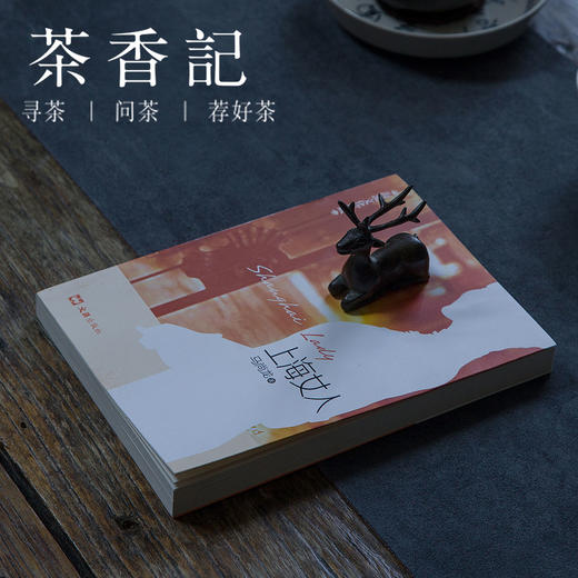 茶香记 《上海女人》 马尚龙 文汇出版社 海派文化典藏 民风民俗 地域文化 商品图0