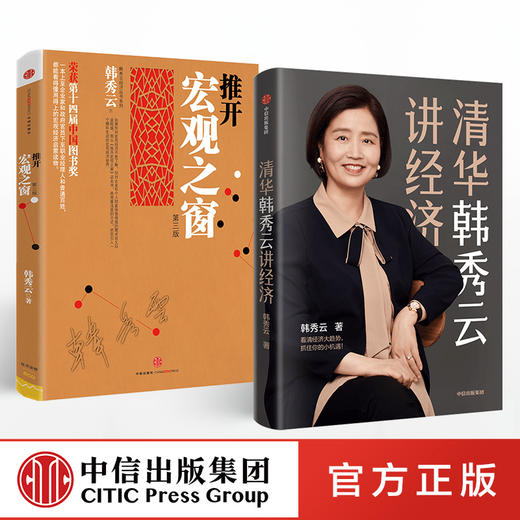 【官方包邮】韩秀云（套装共2册）清华韩秀云讲经济+推开宏观之窗（第三版）韩秀云 著  中信出版社图书 商品图2