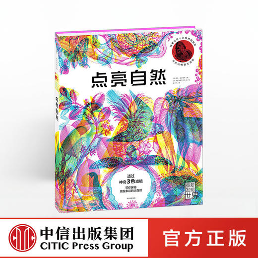 【现货包邮】点亮自然  中信出版社图书 正版书籍 3-15岁 科普书 商品图0