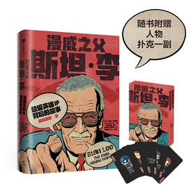 漫威之父斯坦·李：超级英雄IP背后的故事  文学