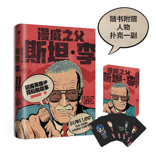 漫威之父斯坦·李：超级英雄IP背后的故事  文学 商品图0