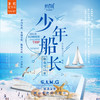 【妈网夏令营】少年船长 /// 青少年帆船夏令营；三天营，南通营地，自己心中的杰克船长 商品缩略图0