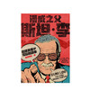 漫威之父斯坦·李：超级英雄IP背后的故事  文学 商品缩略图3