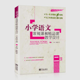 小学语文常规课和精品课教学设计二年级上册人教版RJ教师用书
