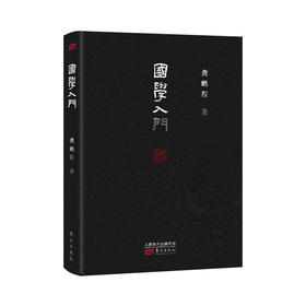 《国学入门（精装版）》 作者：龚鹏程（龚鹏程数十年学贯中西集大成之作！ zui接近于理想的国学入门书。）