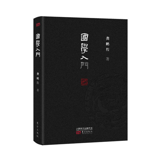 《国学入门（精装版）》 作者：龚鹏程（龚鹏程数十年学贯中西集大成之作！ zui接近于理想的国学入门书。） 商品图0
