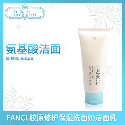 FANCL洗面奶  胶原修护保湿洁面乳90g（438487） 商品图0